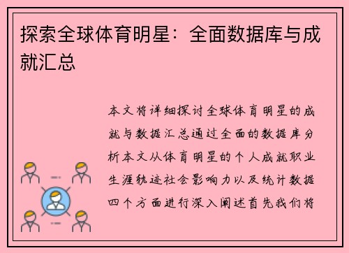 探索全球体育明星：全面数据库与成就汇总