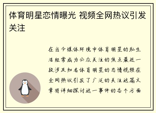 体育明星恋情曝光 视频全网热议引发关注