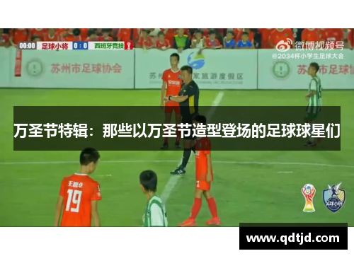 万圣节特辑：那些以万圣节造型登场的足球球星们