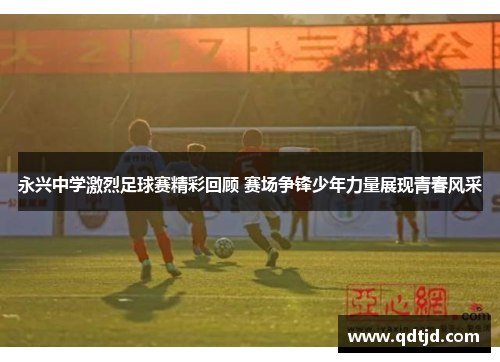 永兴中学激烈足球赛精彩回顾 赛场争锋少年力量展现青春风采