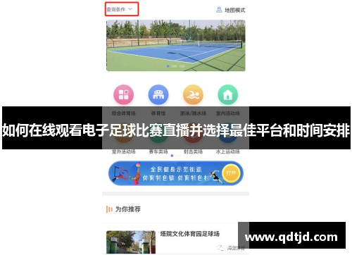 如何在线观看电子足球比赛直播并选择最佳平台和时间安排