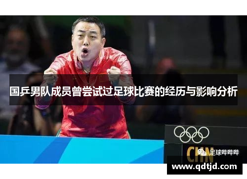 国乒男队成员曾尝试过足球比赛的经历与影响分析