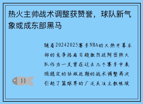 热火主帅战术调整获赞誉，球队新气象或成东部黑马