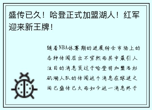 盛传已久！哈登正式加盟湖人！红军迎来新王牌！
