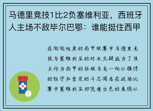 马德里竞技1比2负塞维利亚，西班牙人主场不敌毕尔巴鄂：谁能挺住西甲的挑战？
