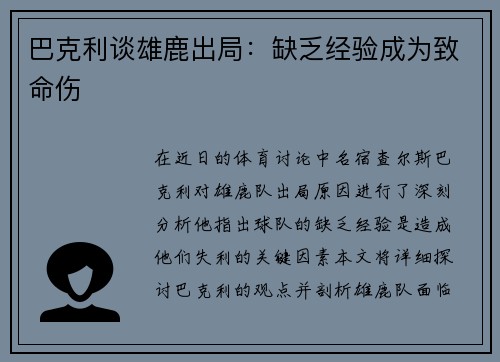 巴克利谈雄鹿出局：缺乏经验成为致命伤