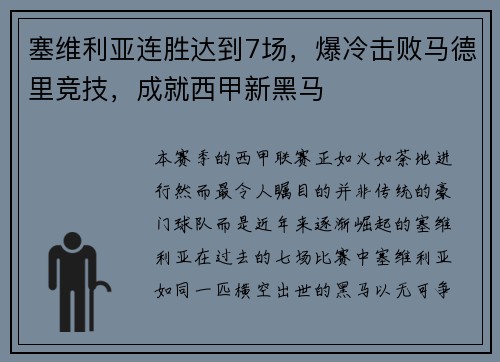 塞维利亚连胜达到7场，爆冷击败马德里竞技，成就西甲新黑马
