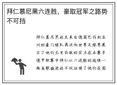 拜仁慕尼黑六连胜，豪取冠军之路势不可挡