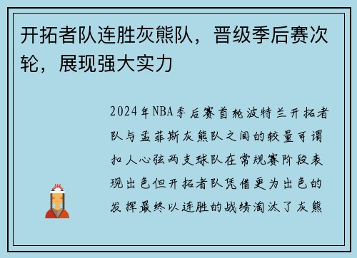 开拓者队连胜灰熊队，晋级季后赛次轮，展现强大实力
