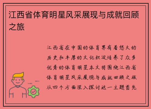 江西省体育明星风采展现与成就回顾之旅
