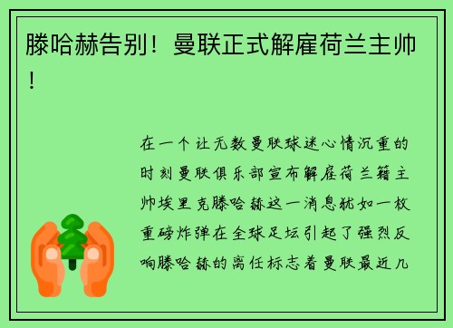 滕哈赫告别！曼联正式解雇荷兰主帅！