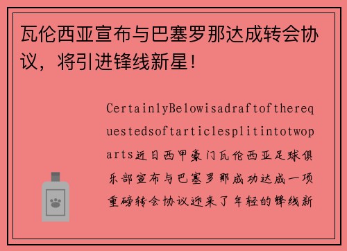 瓦伦西亚宣布与巴塞罗那达成转会协议，将引进锋线新星！