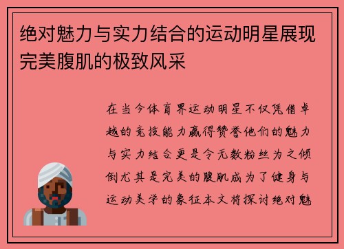 绝对魅力与实力结合的运动明星展现完美腹肌的极致风采