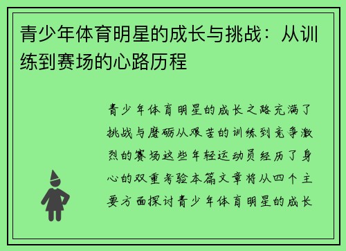 青少年体育明星的成长与挑战：从训练到赛场的心路历程