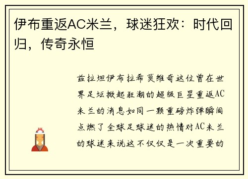 伊布重返AC米兰，球迷狂欢：时代回归，传奇永恒