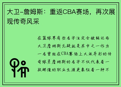 大卫-詹姆斯：重返CBA赛场，再次展现传奇风采