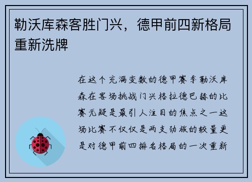 勒沃库森客胜门兴，德甲前四新格局重新洗牌