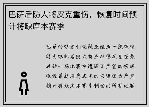 巴萨后防大将皮克重伤，恢复时间预计将缺席本赛季