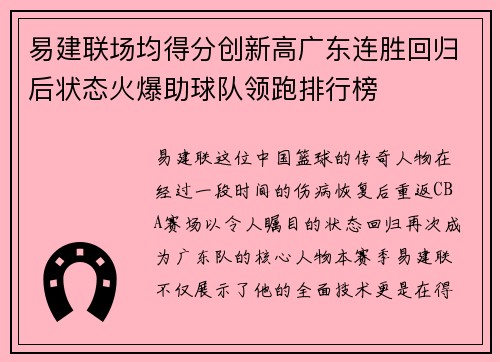 易建联场均得分创新高广东连胜回归后状态火爆助球队领跑排行榜