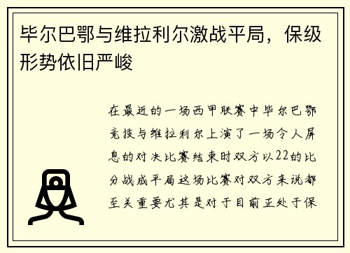 毕尔巴鄂与维拉利尔激战平局，保级形势依旧严峻
