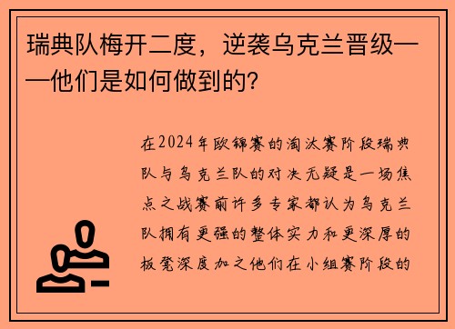 瑞典队梅开二度，逆袭乌克兰晋级——他们是如何做到的？