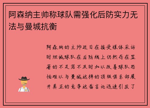 阿森纳主帅称球队需强化后防实力无法与曼城抗衡