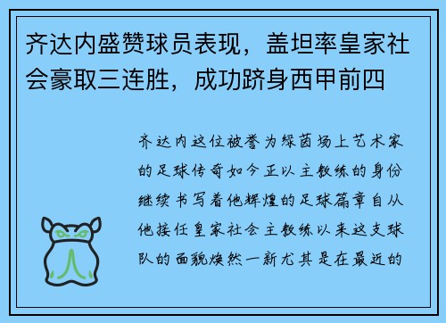 齐达内盛赞球员表现，盖坦率皇家社会豪取三连胜，成功跻身西甲前四