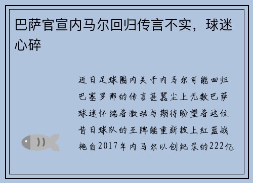 巴萨官宣内马尔回归传言不实，球迷心碎