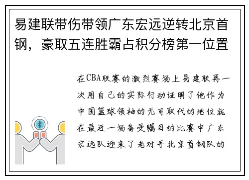易建联带伤带领广东宏远逆转北京首钢，豪取五连胜霸占积分榜第一位置