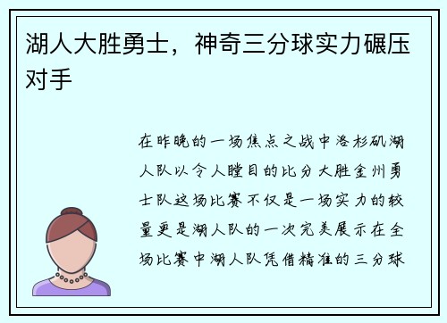 湖人大胜勇士，神奇三分球实力碾压对手