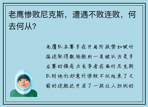 老鹰惨败尼克斯，遭遇不败连败，何去何从？