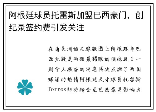 阿根廷球员托雷斯加盟巴西豪门，创纪录签约费引发关注