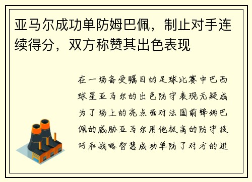 亚马尔成功单防姆巴佩，制止对手连续得分，双方称赞其出色表现