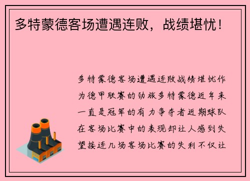 多特蒙德客场遭遇连败，战绩堪忧！