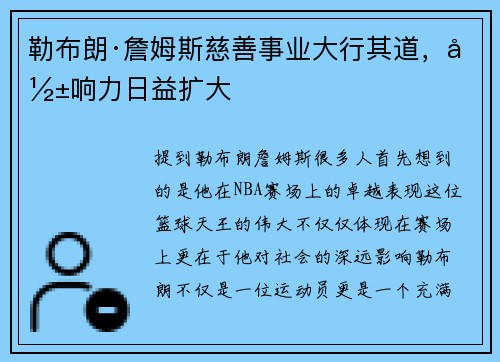 勒布朗·詹姆斯慈善事业大行其道，影响力日益扩大