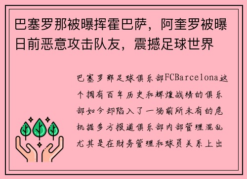 巴塞罗那被曝挥霍巴萨，阿奎罗被曝日前恶意攻击队友，震撼足球世界