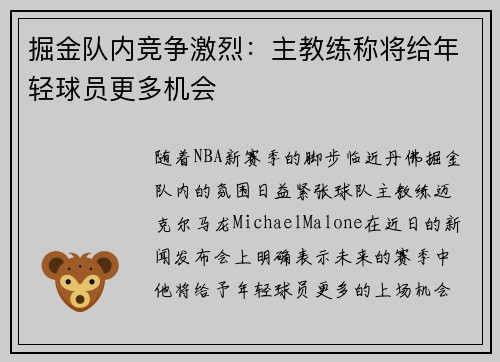 掘金队内竞争激烈：主教练称将给年轻球员更多机会