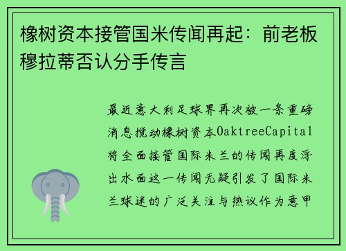 橡树资本接管国米传闻再起：前老板穆拉蒂否认分手传言