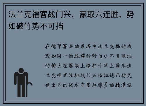 法兰克福客战门兴，豪取六连胜，势如破竹势不可挡