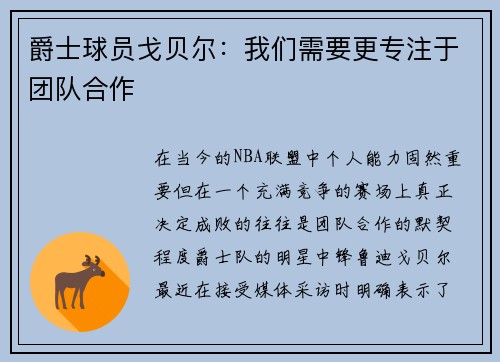 爵士球员戈贝尔：我们需要更专注于团队合作