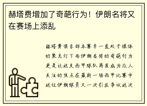 赫塔费增加了奇葩行为！伊朗名将又在赛场上添乱