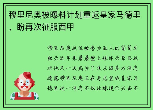 穆里尼奥被曝料计划重返皇家马德里，盼再次征服西甲