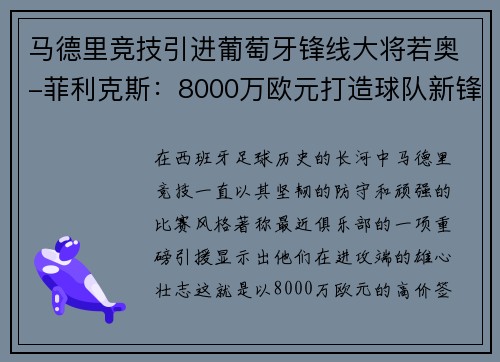 马德里竞技引进葡萄牙锋线大将若奥-菲利克斯：8000万欧元打造球队新锋霸