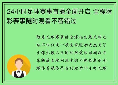 24小时足球赛事直播全面开启 全程精彩赛事随时观看不容错过