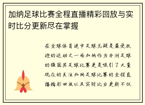 加纳足球比赛全程直播精彩回放与实时比分更新尽在掌握