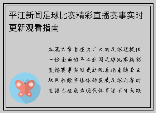 平江新闻足球比赛精彩直播赛事实时更新观看指南