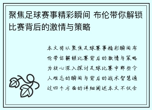聚焦足球赛事精彩瞬间 布伦带你解锁比赛背后的激情与策略