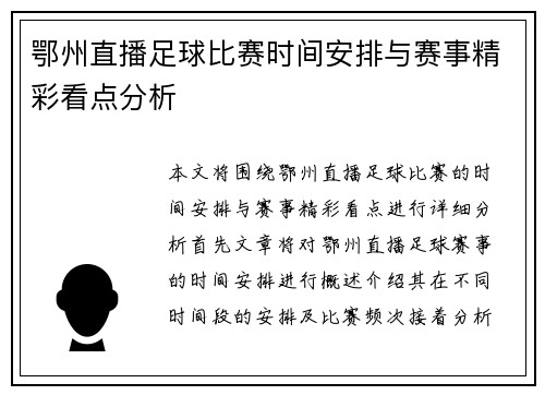 鄂州直播足球比赛时间安排与赛事精彩看点分析